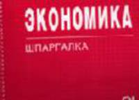 Экономика: Шпаргалка (Серия "Шпаргалка (отрывная)")
