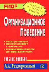 Организационное поведение: Учебное пособие (Серия "Карманное учебное пособие")