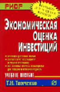 Экономическая оценка инвестиций: Учеб. пособие (Серия "Карманное учебное пособие")