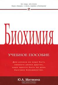 Биохимия. Учебное пособие