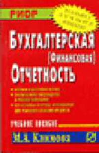 Бухгалтерская (финансовая) отчетность: Учеб. пособие (Серия "Карманное учебное пособие")
