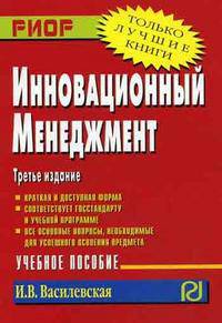 Инновационный менеджмент: Учебное пособие И.В. Василевская. - 3-e изд. - (Карманное учебное пособие).