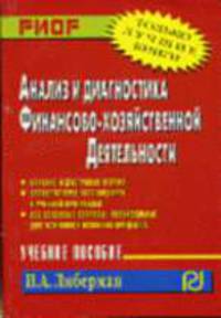 Анализ и диагностика финансово-хозяйственной деятельности: Учеб. пособие - 3-е изд. - (Карманное учебное пособие)