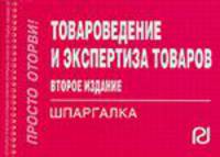 Товароведение и экспертиза товаров. Шпаргалка (Серия "Шпаргалка (отрывная)")