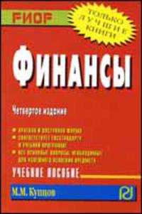 Финансы: Учеб. Пособие - 4-Е Изд. - ('Карманное Учебное Пособие')