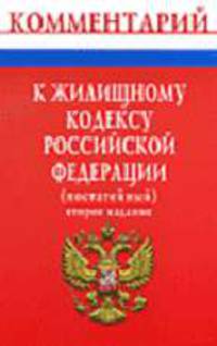 Комментарий к Жилищному кодексу РФ (постатейный) (карман.формат) - 2-е изд., перераб. и доп.