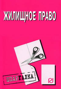 Жилищное право: Шпаргалка. - 2-е изд. - (Серия 'Шпаргалка") (разрезная)