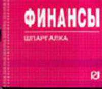 Финансы: Шпаргалка. (Серия:'Шпаргалка (отрывная)')