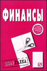 Финансы. Шпаргалка. (Серия:'Шпаргалка (разрезная)')