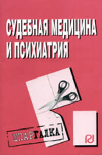 Судебная медицина и психиатрия. Шпаргалка. (Серия:'Шпаргалка (разрезная)')