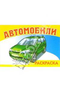 Автомобили-1 S-966. Раскраска