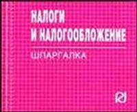 Налоги и налогообложение. Шпаргалка.