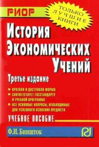 История экономических учений: Учеб. пособие. - 2-е изд. (Серия:'Карманное учебное пособие')