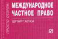 Международное частное право. Шпаргалка. - 2-е изд. - (Серия:'Шпаргалка (отрывная)')