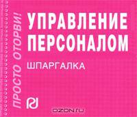 Управление персоналом: Шпаргалка.