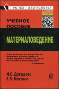 Материаловедение: Учебное пособие / И.С. Давыдова, Е.Л. Максина. - 2-e изд. - (ВПО: Бакалавриат).