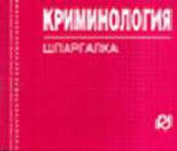 Криминология. Шпаргалка. (Серия:'Шпаргалка (отрывная)')