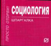 Социология. Шпаргалка. (Серия:'Шпаргалка (отрывная)')