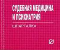 Судебная медицина и психиатрия. Шпаргалка. (Серия:'Шпаргалка (отрывная)')