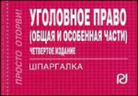 Уголовное право (Общая и Особенная части): Шпаргалка. - 3-е изд. (Серия:'Шпаргалка (отрывная)')