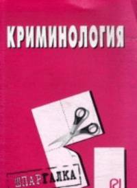 Криминология: Шпаргалка. - М.: РИОР, 27 с. - (Шпаргалка [разрезная] ) (о)