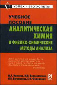 Аналитическая химия и физико-химические методы анализа: Учеб. пособие. (Серия:'Карманное учебное пособие')