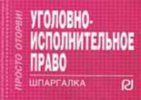 Уголовно-исполнительное право: Шпаргалка. (Серия:'Шпаргалка (отрывная)')