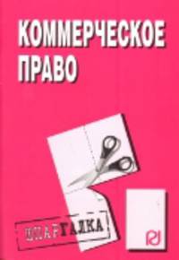 Коммерческое право. Шпаргалка. (Серия:'Шпаргалка (разрезная)')