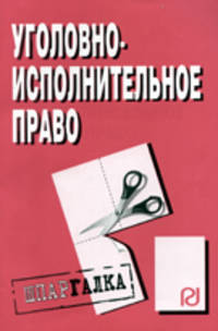Уголовно-исполнительное право. Шпаргалка. (Серия:'Шпаргалка (разрезная)')