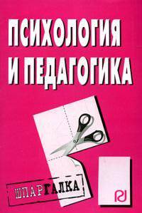 Психология и педагогика: Шпаргалка
