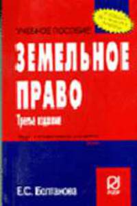 Земельное право: Учебное пособие. - 4-е изд. (Серия:'Карманное учебное пособие')