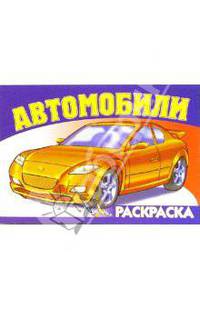 Автомобили-3 S-968. Раскраска