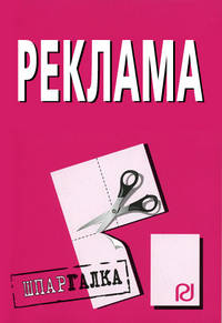 Реклама: Шпаргалка. (Серия:'Шпаргалка (разрезная)')