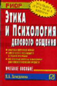 Этика и психология делового общения: Учебное пособие. (Серия:'Карманное учебное пособие')