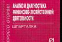 Анализ и диагностика финансово-хозяйственной деятельности. Шпаргалка.