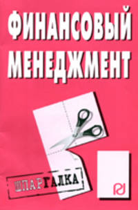 Финансовый менеджмент. Шпаргалка. (Серия:'Шпаргалка (разрезная)')