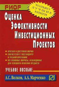 Оценка эффективности инвестиционных проектов: Учеб. пособие. (Серия:'Карманное учебное пособие')