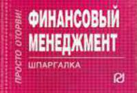 Финансовый менеджмент: Шпаргалка. (Серия:'Шпаргалка (отрывная)')