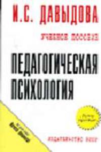 Педагогическая психология: Учеб. пособие. (Серия:'Карманное учебное пособие')
