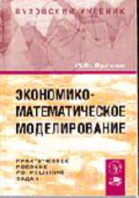 Экономико-математическое моделирование. Практическое пособие по решению задач