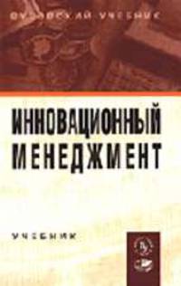 Инновационный менеджмент: Учебник / Под ред. проф. В.А. Швандара, В.Я. Горфинкеля.