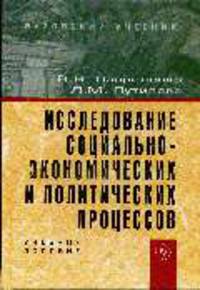 Исследование социально-экономических и политических процессов: Учебное пособие.