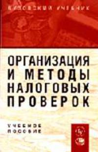 Организация и методы налоговых проверок: Учеб. пособие для вузов / Под ред. А.Н. Романова