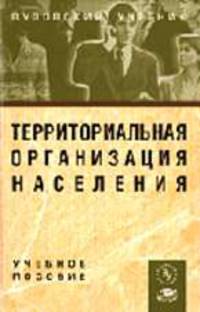 Территориальная организация населения: Учеб. пособие (ГРИФ)