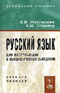 Русский язык: Учебное пособие для поступающих в высшие учебные заведения