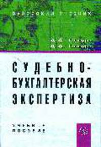 Судебно-бухгалтерская экспертиза: Учебное пособие