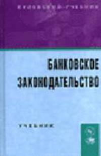 Банковское законодательство: Учебник