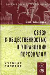 Связи с общественностью в управлении персоналом: Учебное пособие. - (Серия 'Вузовский учебник')