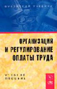 Организация и регулирование оплаты труда: учебное пособие. - (Серия "ВУЗовский учебник")
