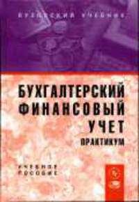 Бухгалтерский финансовый учет. Практикум: Учеб. пособие для вузов